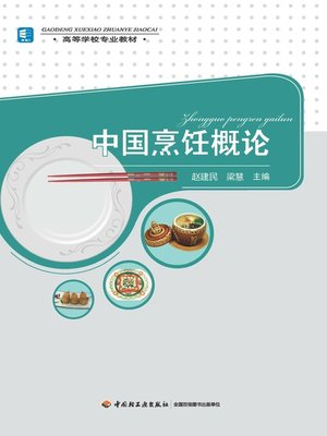 cover image of 高等学校专业教材·中国烹饪概论  (ProfessionalTeachingMaterialsforCollegesandUniversities·AnIntroductiontoChineseCooking))